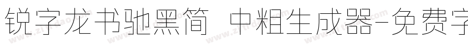 锐字龙书驰黑简 中粗生成器字体转换